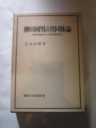 柳田国男の共同体論 : 共同体論をめぐる思想的状況