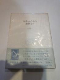 家畜という名の動物たち (自然選書)