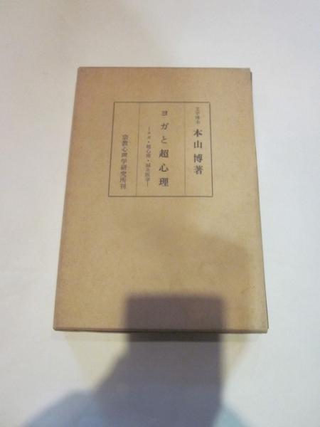 ヨガと超心理 : ヨガ,超心理,鍼炎医学(本山博) / 古本&カフェ