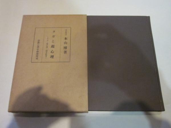 ヨガと超心理 : ヨガ,超心理,鍼炎医学(本山博 著) / 古本、中古