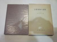 宗教現象の諸相