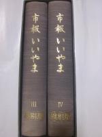 市報いいやま　縮刷版　Ⅲ、Ⅳ