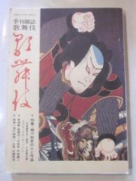 季刊雑誌　歌舞伎　第33号