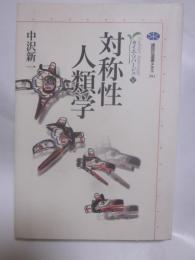 対称性人類学 カイエ・ソバージュ 5