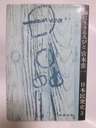海に生きる人びと　日本民衆史３