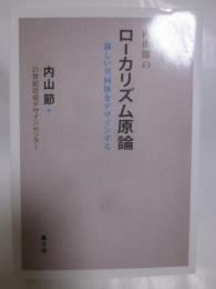 内山節のローカリズム原論　新しい共同体をデザインする