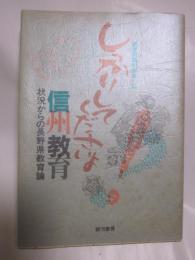 しっかりしてくださいよ信州教育　状況からの長野県教育論