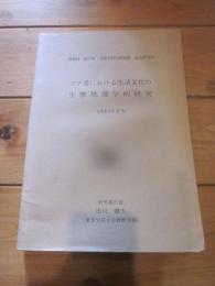 ブナ帯における生活文化の生態地理学的研究　昭和54・55年度　文部省科学研究費　総合研究（A）　1981年3月