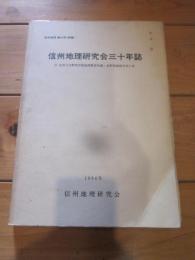 信州地理　第44号〈特集〉　　信州地理研究会三十年誌　1984年