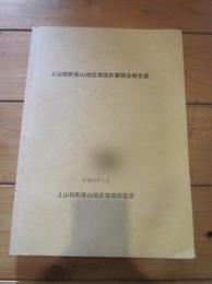 上山田町新山地区環境影響調査報告書　平成13年3月　上山田町新山地区環境調査団