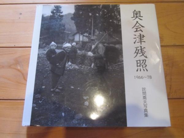 奥会津残照　日本の古本屋　詫間喬夫写真集　1966～78(詫間喬夫　著)　古本カフェ　じゃらん亭　古本、中古本、古書籍の通販は「日本の古本屋」