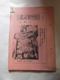 えんぴつ　社外秘　1989年4月　295号　