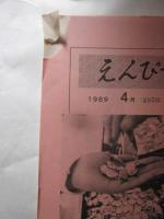 えんぴつ　社外秘　1989年4月　295号　
