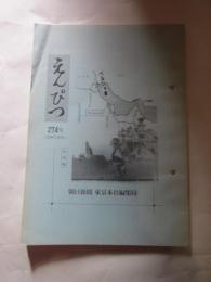 えんぴつ　２７４号　６２年６月号　社外秘　朝日新聞東京本社編集局