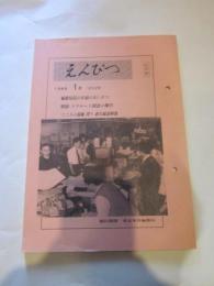 えんぴつ　1989年1月号　292号　朝日新聞東京本社編集局