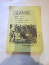 えんぴつ　286号　（63年7月号）