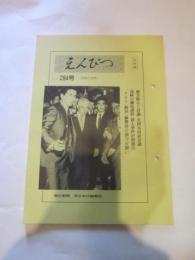 えんぴつ　６３年５月号（２８４号）　（社外秘）　朝日新聞東京本社編集局