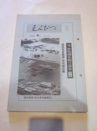 えんぴつ　１９９８年８月号　（４０６号）　（社外秘）　朝日新聞　東京本社編集局