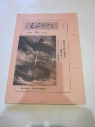 えんぴつ　１９８９年３月号　（２９４号）　（社外秘）　朝日新聞 東京本社編集局