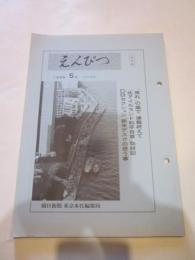 えんぴつ　１９９８年５月号　（４０３号）　（社外秘）　朝日新聞 東京本社編集局