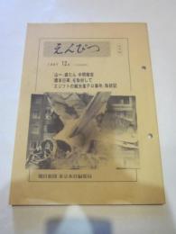 えんぴつ　１９９７年１２月号　（３９８号）　（社外秘）　朝日新聞 東京本社編集局