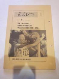 えんぴつ　1997年８月号　（394号）　（社外秘）　朝日新聞 東京本社編集局