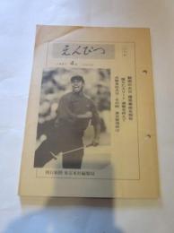 えんぴつ　1997年４月号　（390号）　（社外秘）　朝日新聞 東京本社編集局