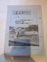 えんぴつ　1998年6月号　（404号）　（社外秘）　朝日新聞 東京本社編集局