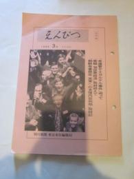 えんぴつ　1999年３月号　（413号）　（社外秘）　朝日新聞 東京本社編集局