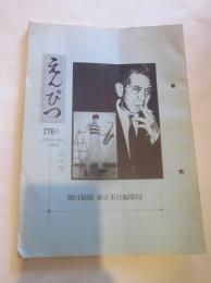 えんぴつ　６２年８・９月合併号　（２７６号）　（社外秘）　朝日新聞 東京本社編集局