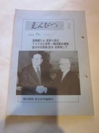 えんぴつ　1998年１１月号　（４０９号）　（社外秘）　朝日新聞 東京本社編集局