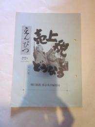 えんぴつ　６２年３月号　（２７２号）　（社外秘）　朝日新聞 東京本社編集局