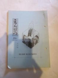 えんぴつ　６２年７月号　（２７５号）　（社外秘）　朝日新聞 東京本社編集局