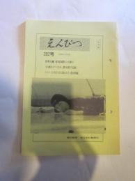 えんぴつ　６３年３月号　（２８２号）　（社外秘）　朝日新聞 東京本社編集局