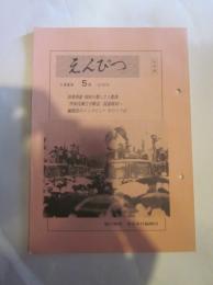 えんぴつ　１９８９年５月号　（２９６号）　（社外秘）　朝日新聞 東京本社編集局