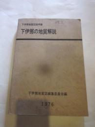 下伊那の地質解説　下伊那地質図説明書　下伊那地質誌編集委員会編　1976