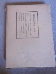 新編信濃史料叢書　第14巻