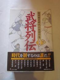 武将列伝 (信州歴史時代小説傑作集 第1巻)