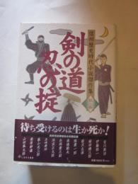 剣の道忍の掟 (信州歴史時代小説傑作集 第3巻)