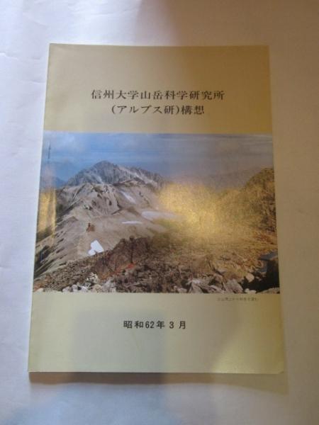 古本、中古本、古書籍の通販は「日本の古本屋」　古本カフェ　信州大学山岳科学研究所（アルプス研）構想　じゃらん亭　昭和62年3月　日本の古本屋