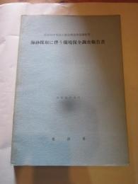 昭和53年度国土総合開発事業調整費
海砂採取に伴う環境保全調査報告書
昭和54年3月　建設省