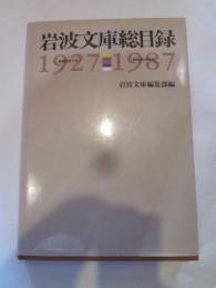 岩波文庫総目録 : 1927-1987