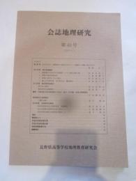 会誌地理研究　第43号（2011）