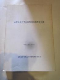 志賀高原岩菅山自然環境調査報告書　平成元年９月２６日　志賀高原岩菅山自然環境調査委員会