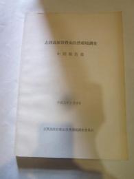 志賀高原岩菅山自然環境調査　中間報告書　平成元年２月１６日　志賀高原岩菅山自然環境調査委員会