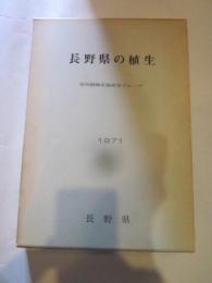 長野県の植生　1971　