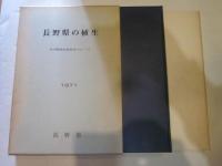 長野県の植生　1971　