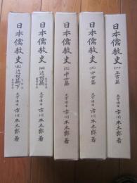 日本儒教史　全5冊