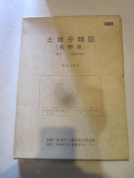 土地分類図 長野県　縮尺 1:200000　1974　復刻版