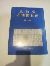 忠敬堂　古地図目録　第32号　御江戸切絵図集